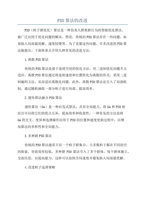 PSO算法的改进