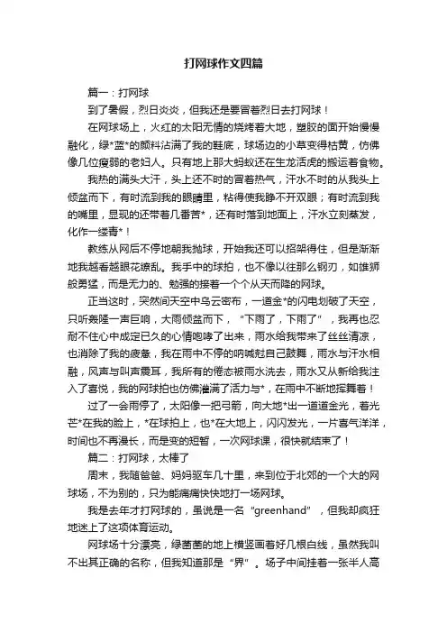 打网球作文四篇