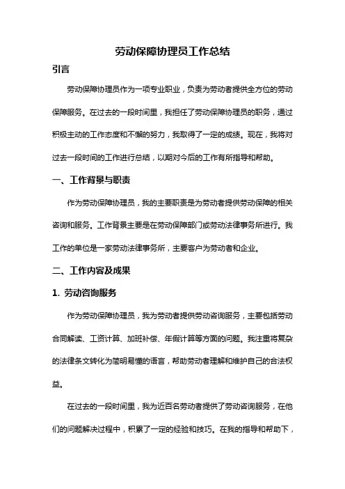 劳动保障协理员工作总结