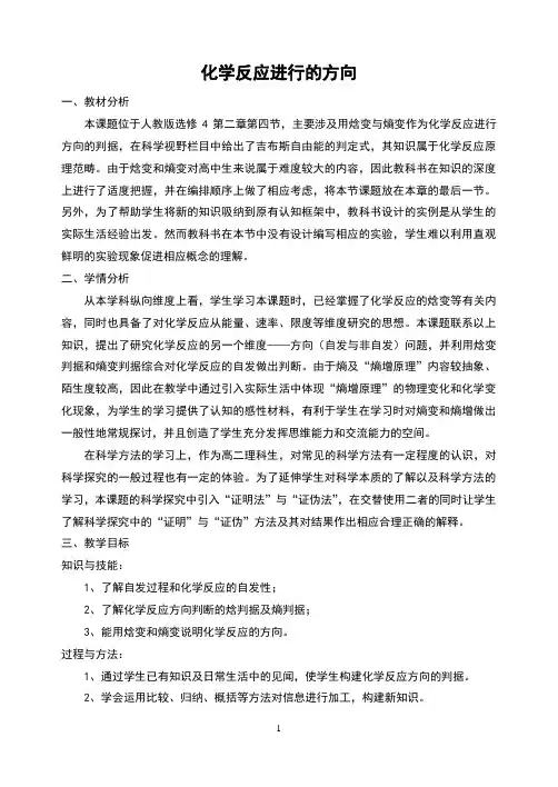 人教版高中化学选修四2.4《化学反应进行的方向 》优质教案
