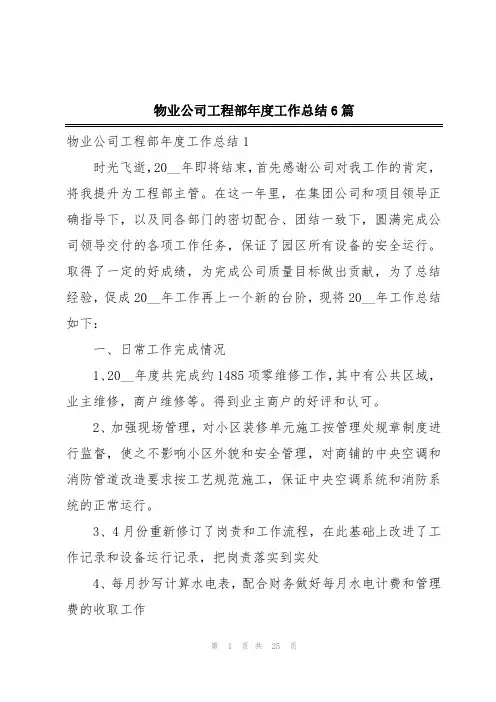 物业公司工程部年度工作总结6篇