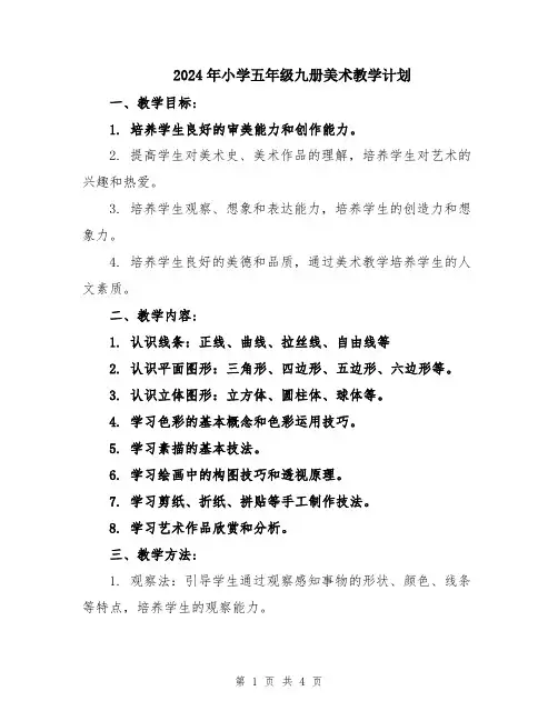 2024年小学五年级九册美术教学计划