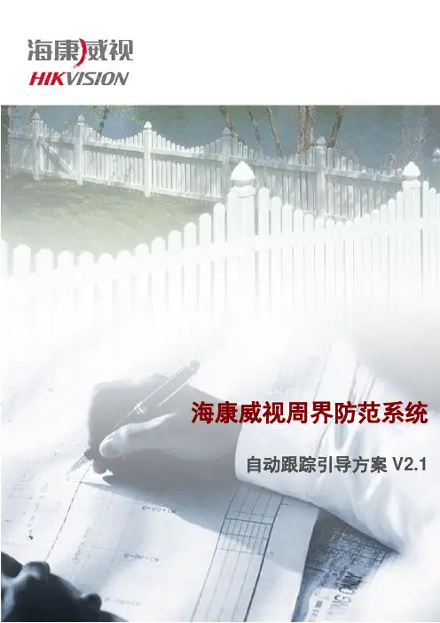 海康威视周界防范系统引导方案设计