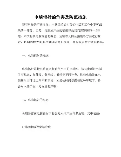 电脑辐射的危害及防范措施