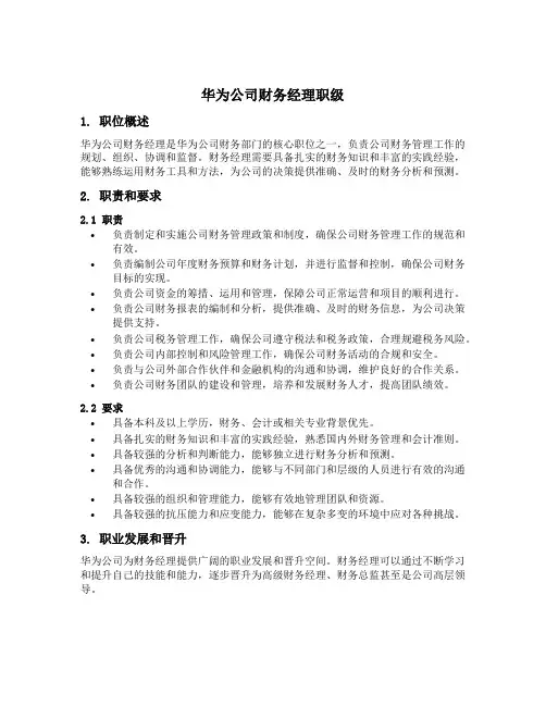 华为公司财务经理职级