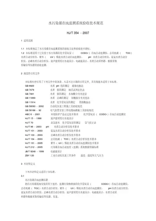 新版HJT354--2007水污染源在线监测系统验收技术规范.pdf