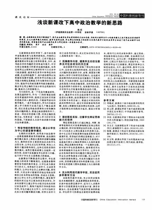 浅谈新课改下高中政治教学的新思路