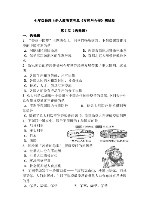 人教版七年级上册地理第五章发展与合作测试卷带答案