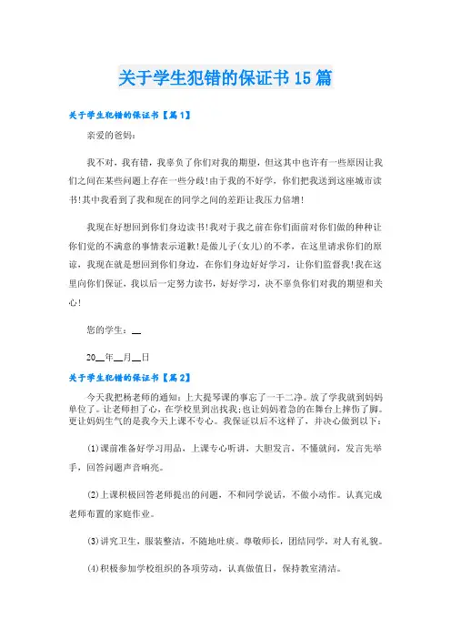 关于学生犯错的保证书15篇