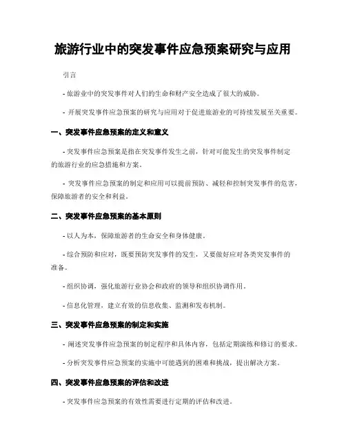 旅游行业中的突发事件应急预案研究与应用