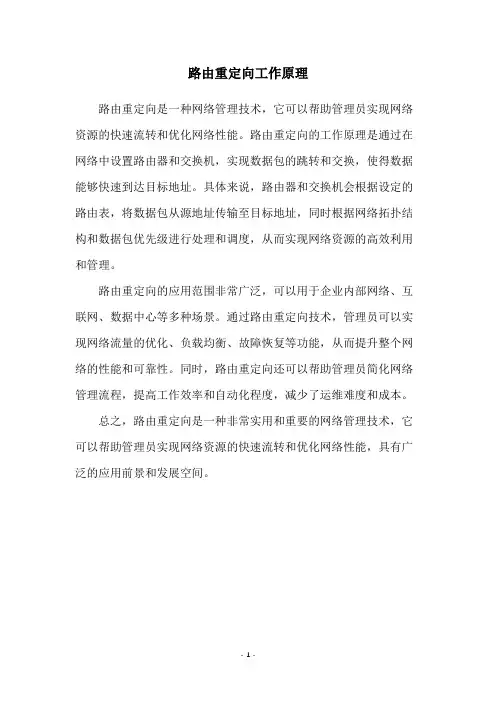 路由重定向工作原理