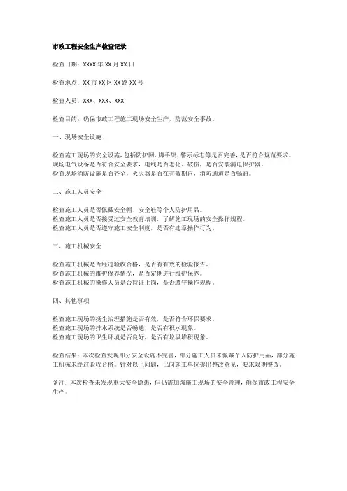 市政工程安全生产检查记录