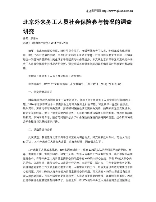 北京外来务工人员社会保险参与情况的调查研究