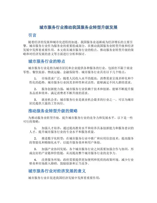 城市服务行业推动我国服务业转型升级发展