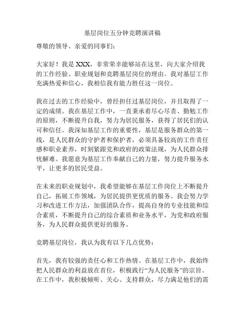 基层岗位五分钟竞聘演讲稿