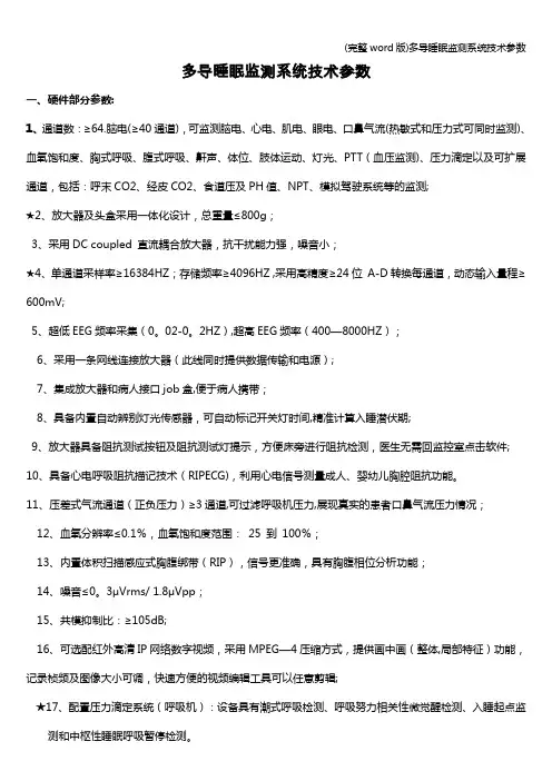 (完整word版)多导睡眠监测系统技术参数