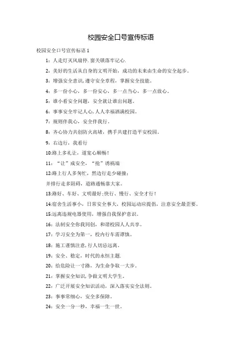 校园安全口号宣传标语