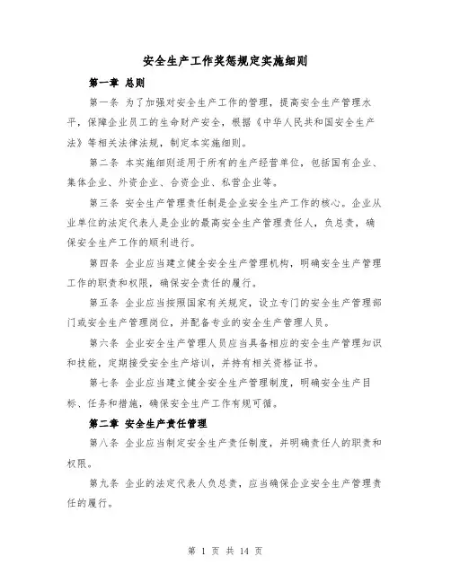 安全生产工作奖惩规定实施细则（4篇）