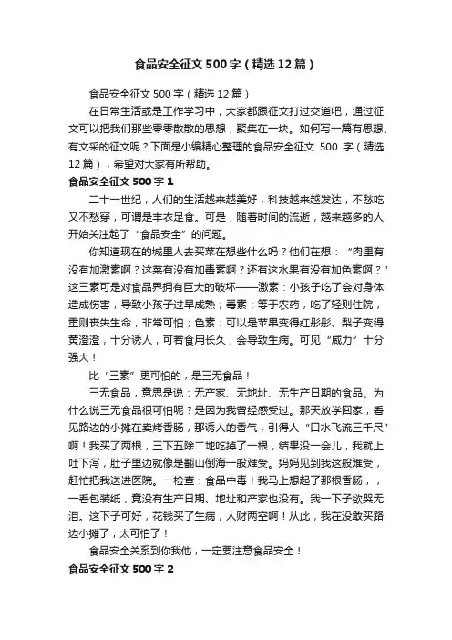 食品安全征文500字（精选12篇）