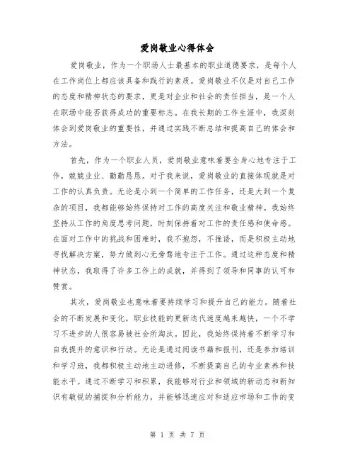 爱岗敬业心得体会（3篇）
