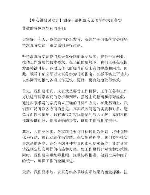 【中心组研讨发言】领导干部抓落实必须坚持求真务实
