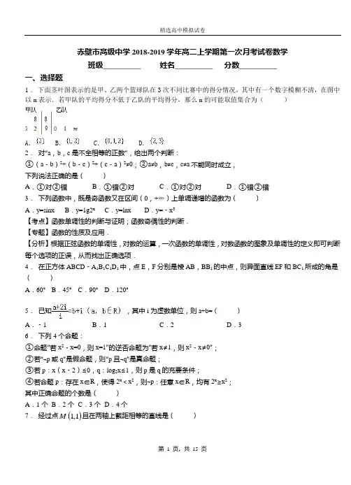 赤壁市高级中学2018-2019学年高二上学期第一次月考试卷数学