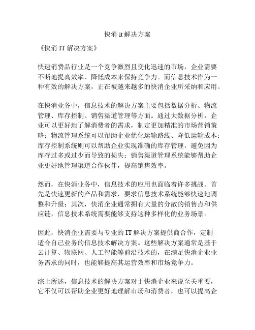 快消it解决方案