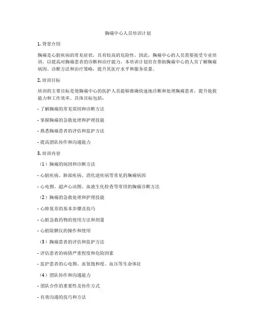 胸痛中心人员培训计划