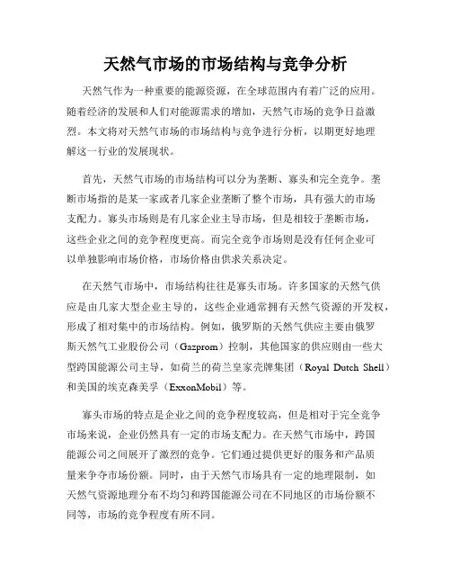 天然气市场的市场结构与竞争分析