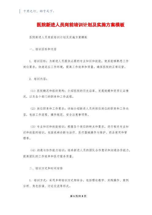 医院新进人员岗前培训计划及实施方案模板