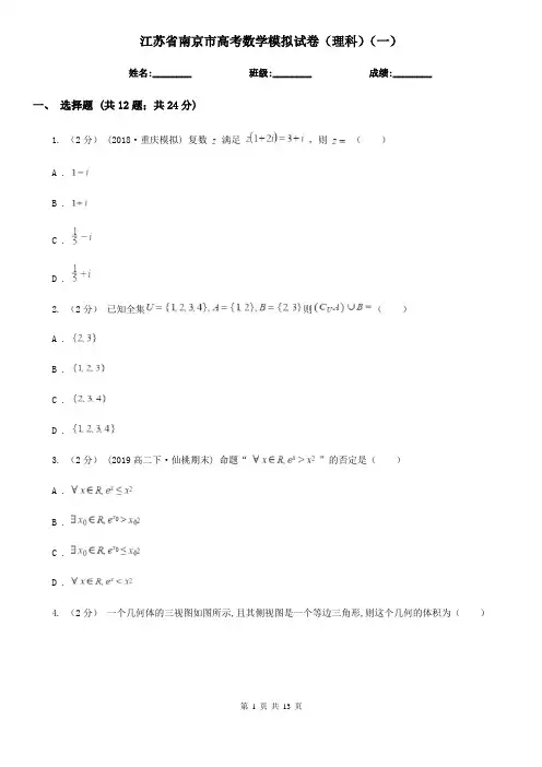 江苏省南京市高考数学模拟试卷(理科)(一)