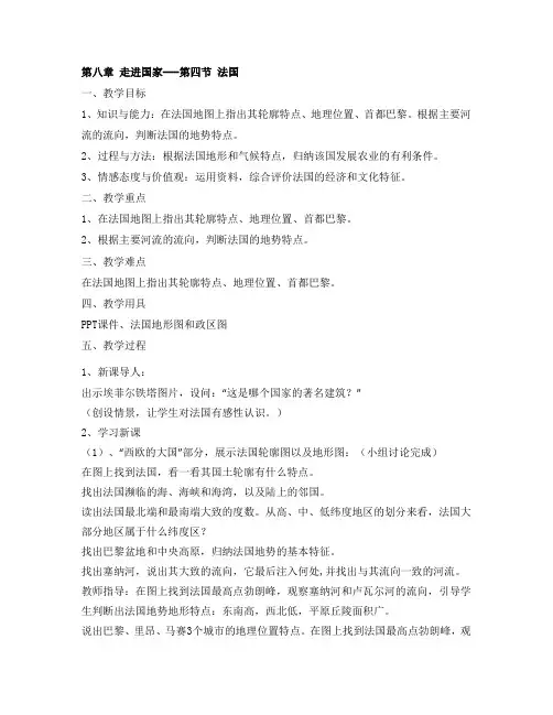 湘教版七下地理 8.4法国  教案设计