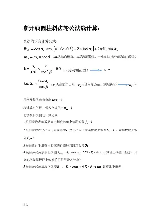 案斜齿轮公法线计算总结.doc