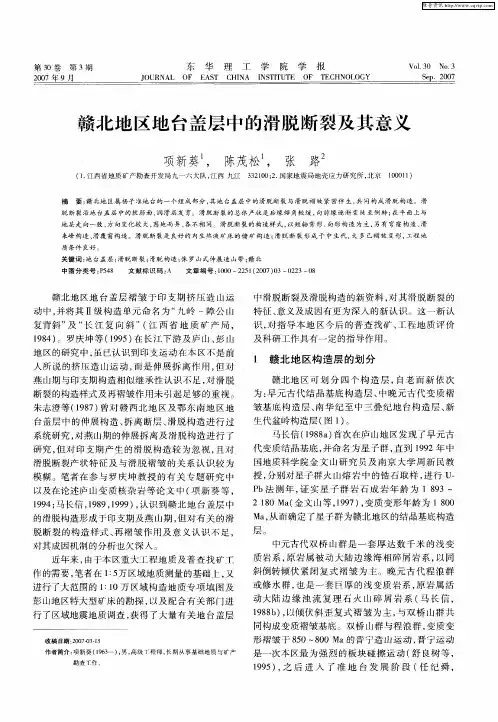 赣北地区地台盖层中的滑脱断裂及其意义
