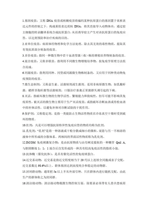 (完整word版)兽医生物制品学复习资料