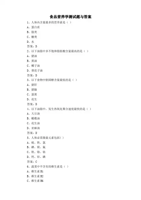 食品营养学测试题与答案