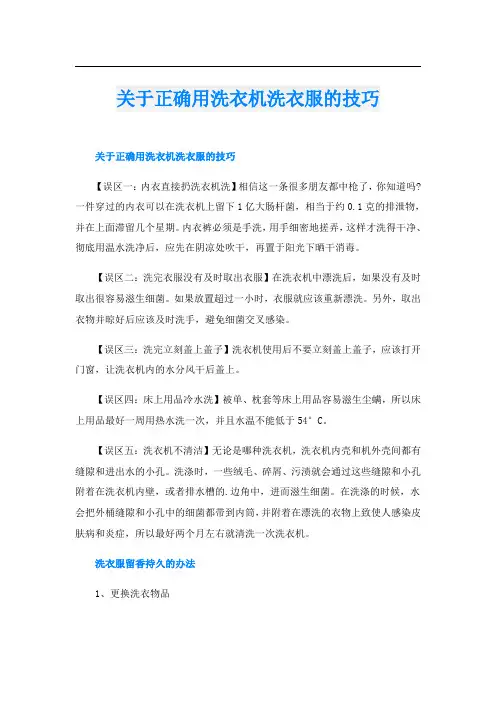 关于正确用洗衣机洗衣服的技巧
