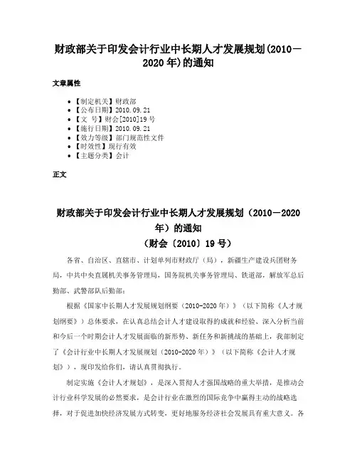 财政部关于印发会计行业中长期人才发展规划(2010－2020年)的通知