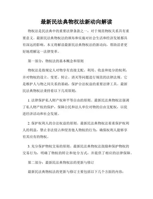 最新民法典物权法新动向解读