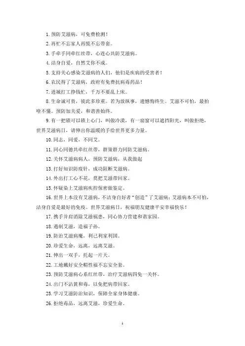 最新艾滋病宣传标语口号简短有创意