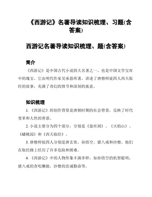 《西游记》名著导读知识梳理、习题(含答案)