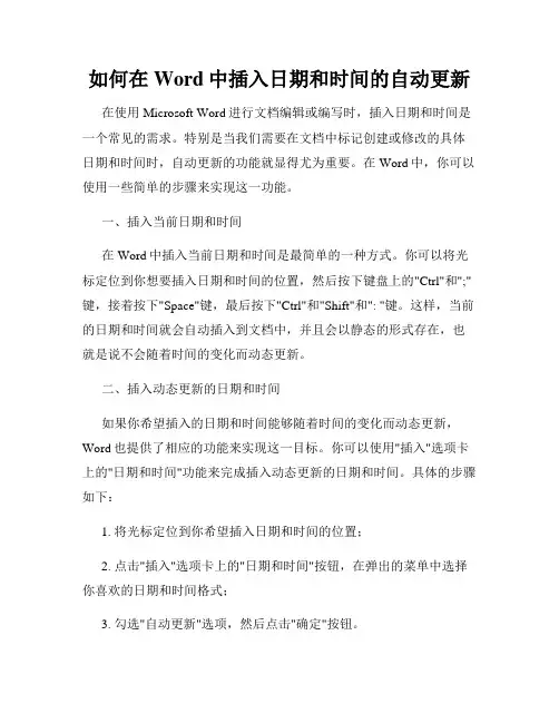 如何在Word中插入日期和时间的自动更新