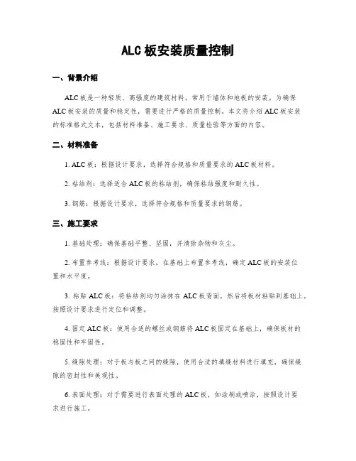 ALC板安装质量控制