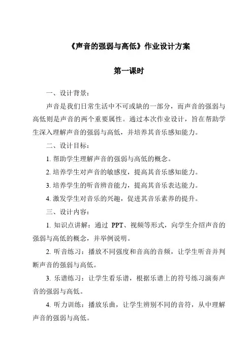 《声音的强弱与高低作业设计方案-2023-2024学年科学人教版2001》