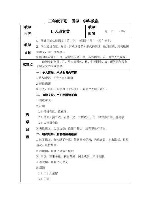 三年级下册国学经典《千字文》教案