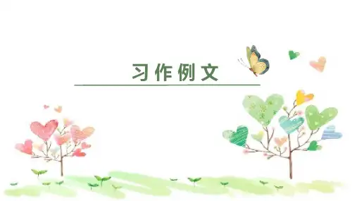 统编版语文四年级上册-习作五ppt课件