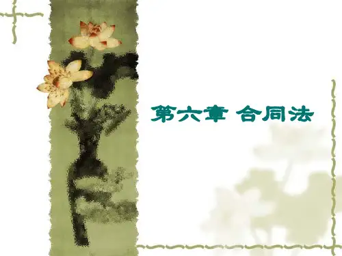 国际商法课件：第六章合同法