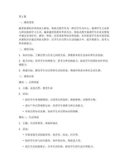 体验式教学实践课程设计(3篇)