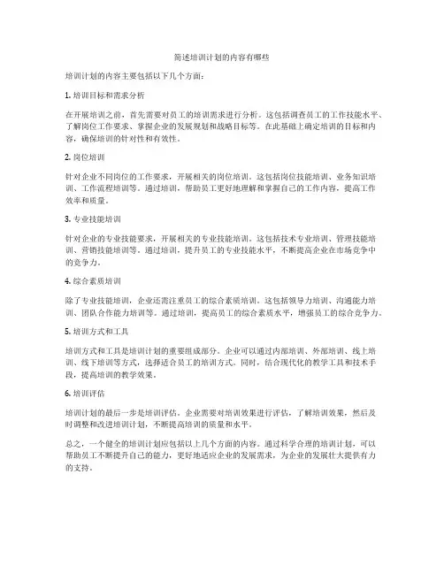 简述培训计划的内容有哪些