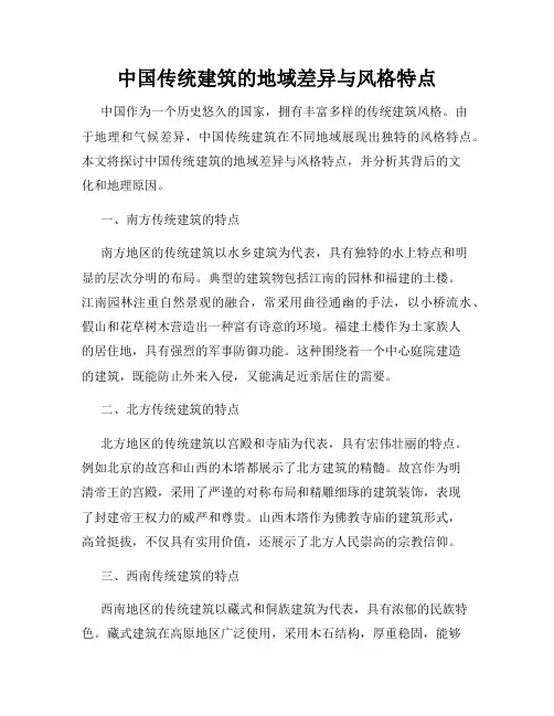 中国传统建筑的地域差异与风格特点